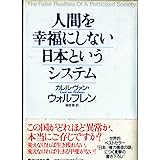 人間を幸福にしない日本というシステム