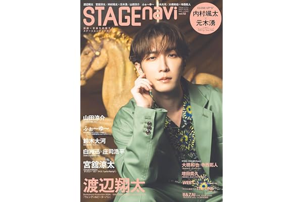 STAGE navi(ステージナビ)vol.112★表紙:渡辺翔太 (NIKKO MOOK)