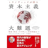 ミラノヴィッチが語る 資本主義大難題――環境・移民・不平等から経済理論まで