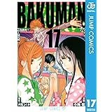 バクマン。 モノクロ版 17 (ジャンプコミックスDIGITAL)