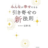 みんなが幸せになる引き寄せの新法則