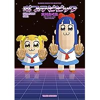 ポプテピピック SEASON SIX (バンブーコミックス WIN SELECTION)