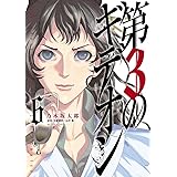 第3のギデオン 電子限定 乃木坂太郎フルカラーデジタル画集付き 4 ビッグコミックス 乃木坂太郎 青年マンガ Kindleストア Amazon 第3のギデオン 電子限定 乃木坂太郎フルカラーデジタル画集付き 4 ビッグコミックス 乃木坂太郎 青年マンガ Kindleストア Amazon