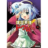 撲殺天使ドクロちゃん(10) (電撃文庫 お 7-11)