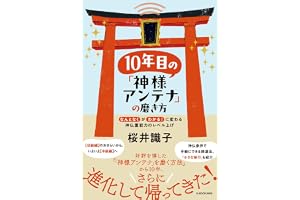 10年目の「神様アンテナ」の磨き方 「なんとなく」が「わかる!」に変わる 神仏霊能力のレベル上げ