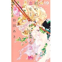 Amazon.co.jp: 初めて恋をした日に読む話 19 (マーガレット