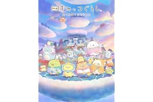 映画 すみっコぐらし 空の王国とふたりのコ