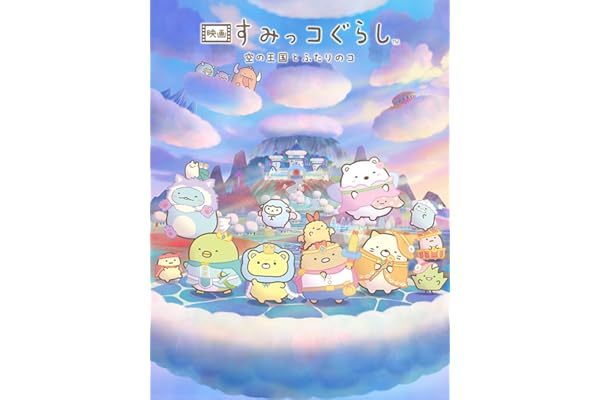 映画 すみっコぐらし 空の王国とふたりのコ