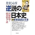 逆説の日本史 20 幕末年代史編3 西郷隆盛と薩英戦争の謎 (小学館文庫 い 1-35)