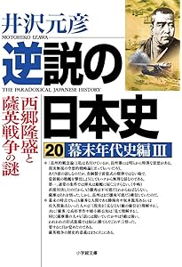 逆説の日本史 18 幕末年代史編1 (1) (小学館文庫 い 1-32) | 井沢 元彦