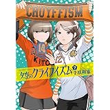 夕空のクライフイズム (7) (ビッグコミックス)