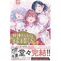 甘神さんちの縁結び(21) (少年マガジンKC) | 内藤 マーシー |本 | 通販