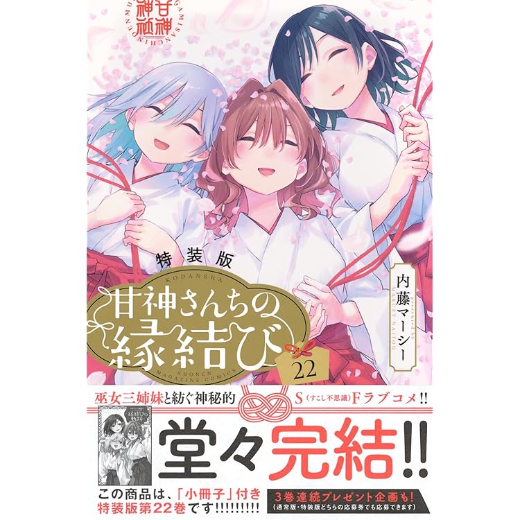 甘神さんちの縁結び(22) (少年マガジンKC) | 内藤 マーシー |本 | 通販