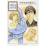 アドルフに告ぐ(2) (手塚治虫文庫全集)