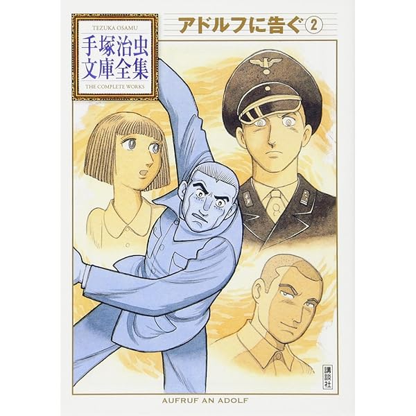 アドルフに告ぐ(2) (手塚治虫文庫全集 BT 71) | 手塚 治虫 |本 | 通販 