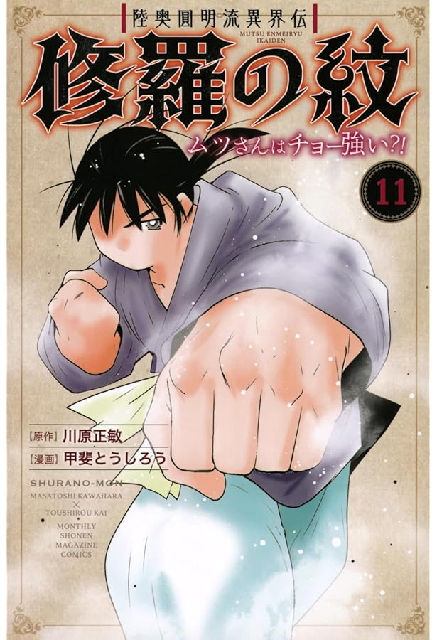 Amazon.co.jp: 修羅の刻(22) (月刊少年マガジンKC) : 川原 正敏: 本