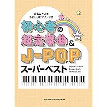 音名カナつきやさしいピアノ・ソロ 初心者の超定番曲＆J-POPスーパー