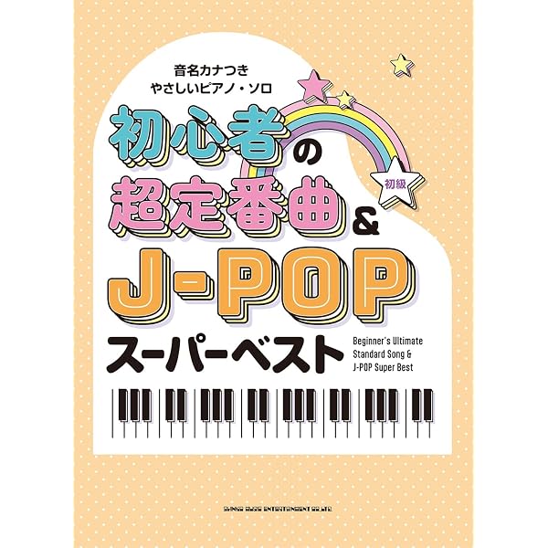音名カナつきやさしいピアノ・ソロ 初心者の人気J-POP80曲 | シンコー