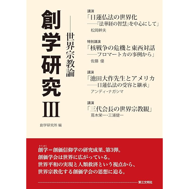 池田大作先生の御書講義 幸福と価値を創造する仏法 | 池田大作 |本