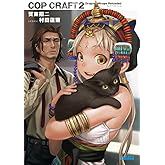 コップクラフト2 (ガガガ文庫 か 7-2)