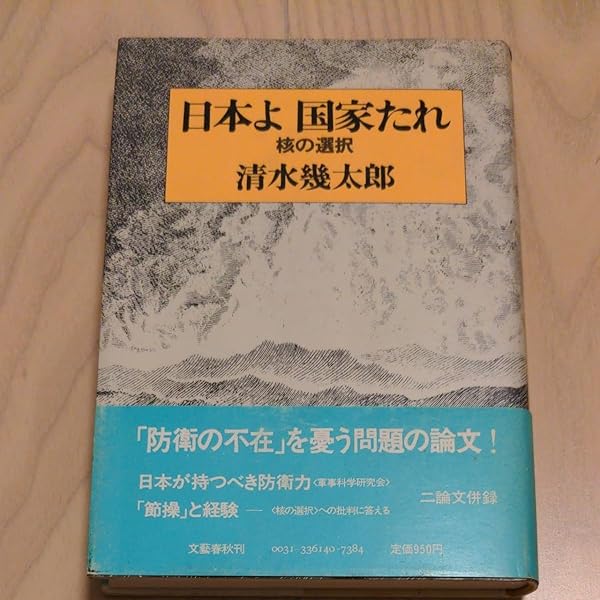 日本よ国家たれ―核の選択 (1980年) |本 | 通販 | Amazon