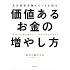 確実にお金を増やして、自由な私を生きる! 元外資系金融エリートが語る価値あるお金の増やし方