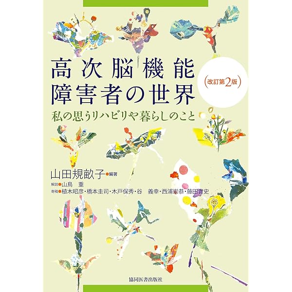 【中古】 Ｑ＆Ａ脳外傷 高次脳機能障害を生きる人と家族のために 第２版/明石書店/日本脳外傷友の会 413lWpN-Q+L._UF350,350_QL50_.jpg