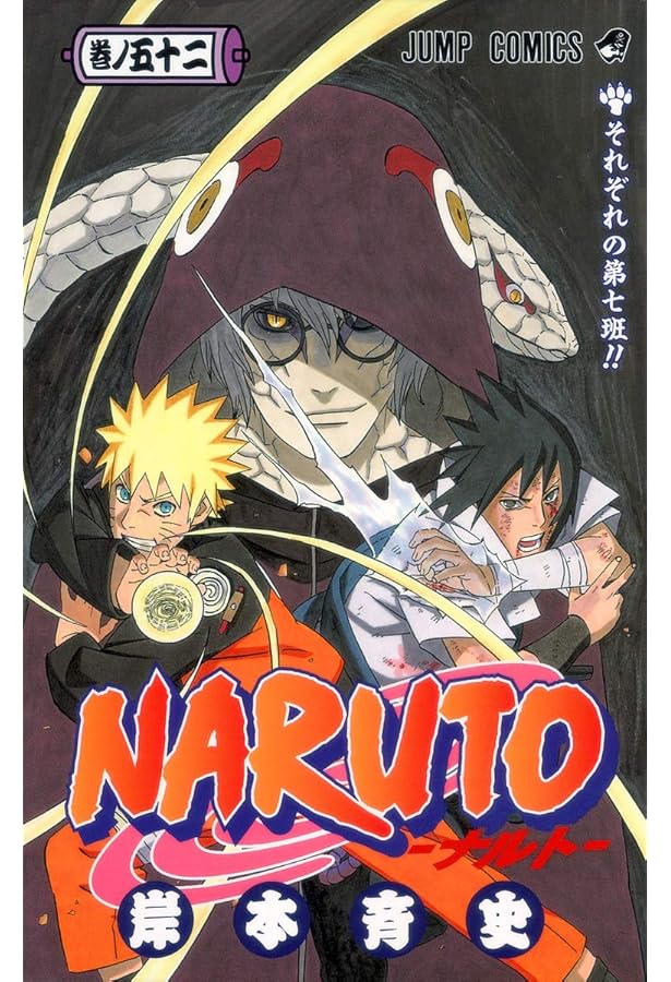 NARUTO -ナルト- 51 (ジャンプコミックス) | 岸本 斉史 |本