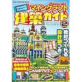 Nintendo Switch版 マインクラフト建築ガイド2 (ワン・コンピュータムック)