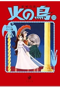 Amazon.co.jp: 火の鳥14 別巻 (角川文庫) : 手塚 治虫: 本