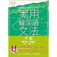 実用韓国語 改訂版 Amazon.co.jp: [タラグォン]Darakwon 實用韓國語文法の実用韓国