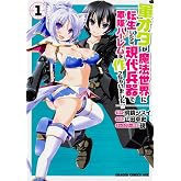 軍オタが魔法世界に転生したら、現代兵器で軍隊ハーレムを作っちゃいました!? (1)