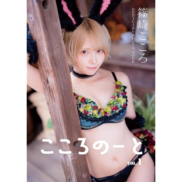 Amazon.co.jp: 篠崎こころ デジタル写真集 【こころのーと Vol.2