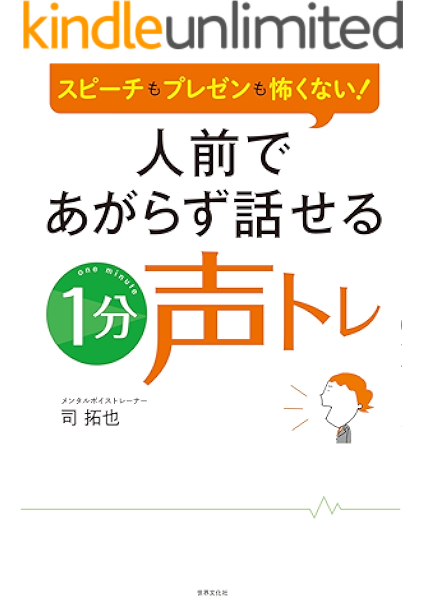 人前であがらず話せる1分声トレ 司 拓也 ビジネス 経済 Kindleストア Amazon