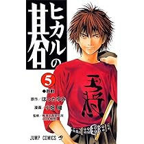 ヒカルの碁 4 (ジャンプコミックス) | 小畑 健, ほった ゆみ |本