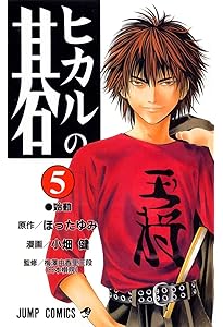 ヒカルの碁 4 (ジャンプコミックス) | 小畑 健, ほった ゆみ |本