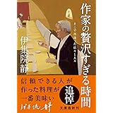 作家の贅沢すぎる時間　そこで出逢った店々と人々 (双葉文庫 い 54-07)