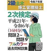 過去問16年分！2025年度版 2級土木施工管理技士 第2次検定 平成21年