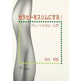 セラピーをスリムにする!―ブリーフセラピー入門