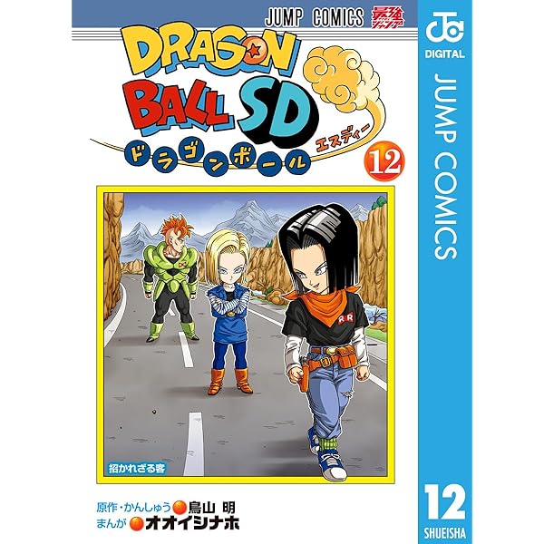Amazon.co.jp: ドラゴンボールSD 10 (ジャンプコミックスDIGITAL) 電子