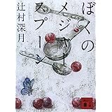 ぼくのメジャースプーン (講談社文庫)