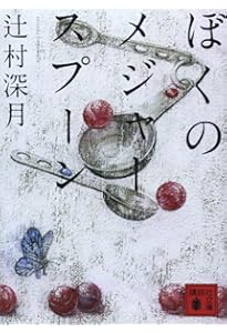 Amazon.co.jp: 限定愛蔵版 ぼくのメジャースプーン : 辻村 深月: 本