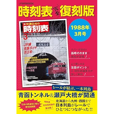 Amazon.co.jp 売れ筋ランキング: 時刻表 の中で最も人気のある商品です