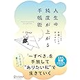 人生の純度が上がる手帳術