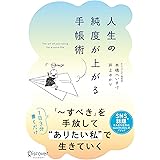 人生の純度が上がる手帳術