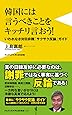 韓国には言うべきことをキッチリ言おう!  - いわれなき対日非難「サクサク反論」ガイド - (ワニブックスPLUS新書)