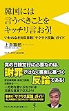 韓国には言うべきことをキッチリ言おう!  - いわれなき対日非難「サクサク反論」ガイド - (ワニブックスPLUS新書)