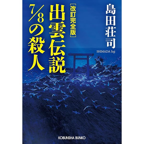 奇想、天を動かす: 札沼線五つの怪 (カッパ・ノベルス) | 島田 荘司