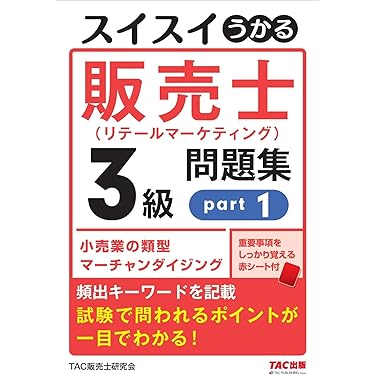 Amazon.co.jp 売れ筋ランキング: 販売士の資格・検定 の中で最も