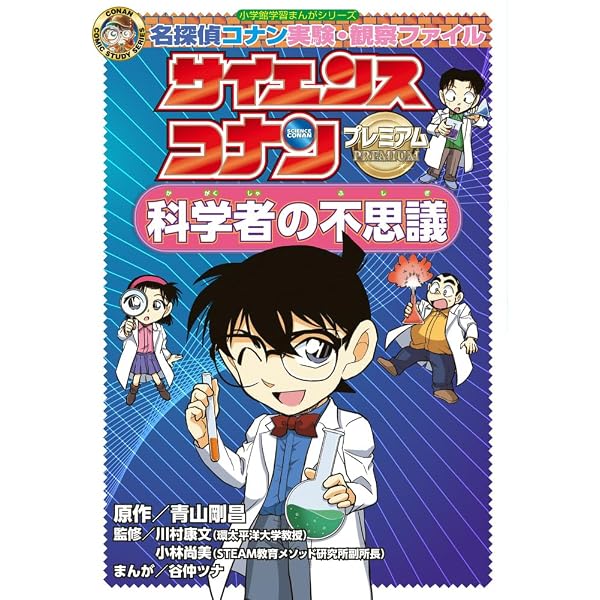 サイエンスコナン(既10巻セット) (小学館学習まんがシリーズ) | 青山
